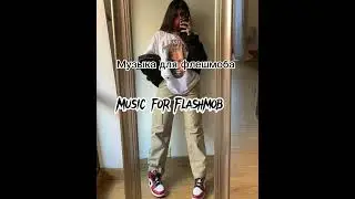 музыка для флешмоба💗🌿
