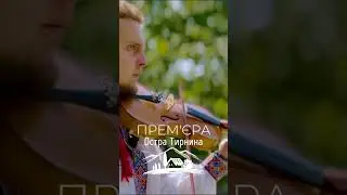 Остра Тирнина - Ой, на горі стоїть хата #music #ukrainianmusic #musicua