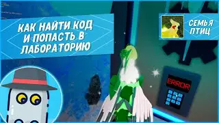 📟 Как найти Код и Попасть в Лабораторию 2023 в Семья Птиц Роблокс - How to find code for Laboratory📟