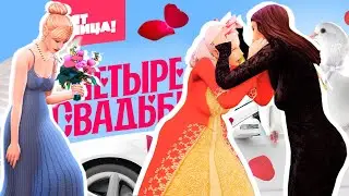 САМОЕ ГЛЮЧНОЕ ДЛС СИМС СВАДЕБНЫЕ ИСТОРИИ | + стриптиз в подарок
