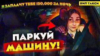 Пассажир УГОВАРИВАЕТ на КЕКС за деньги! ВИП ТАКСИ | Лёля Такси