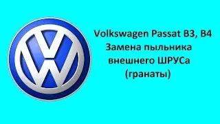 Volkswagen Passat B3, B4. Замена пыльника внешнего ШРУСа(гранаты)