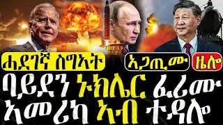 Dasna Tv | (እዋናዊ ዛዕባ) - ባይደን ኑክሌር ፈሪሙ - 21/08/2024