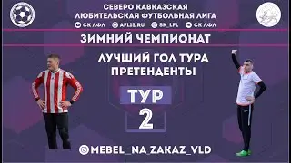 Зимний чемпионат СК ЛФЛ 21/22. Претенденты на лучший гол 2 тура.