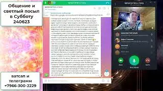 Общение в телеграмм от 240623 и работа с тонкими телами человека