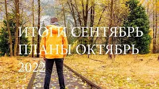 ИТОГИ СЕНТЯБРЬ. ПЛАНЫ ОКТЯБРЬ. 2022
