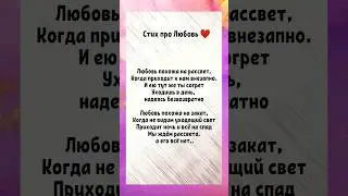 Стих про Любовь ❤️ Стихи со смыслом 🌱 #shorts