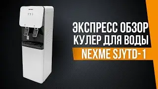 Экспресс обзор | Кулер для воды NEXME SJYTD-1
