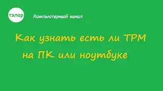 Как узнать есть ли TPM на ПК или ноутбуке