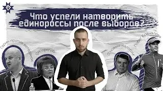 QR-прогиб, поборы для ветеранов и побег Бречалова. Что успели натворить единороссы после выборов?