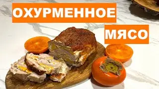 Охурменное мясо