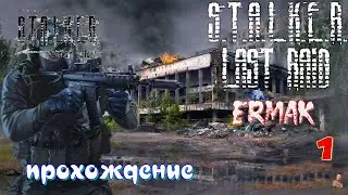 ☣️S.T.A.L.K.E.R. Ермак: последний рейд☣️часть 1☣️замесы с монолитом☣️