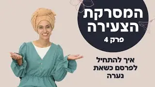 המסרקת הצעירה פרק 4- איך לצאת לדרך בתחום התסרוקות כשאת נערה