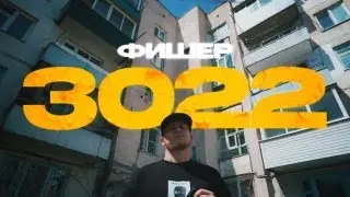 Фишер - 3022 ( Премьера клипа )