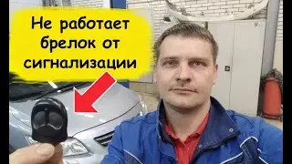 Не работает брелок сигнализации
