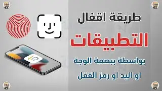 طريقة قفل التطبيقات برقم سري للايفون