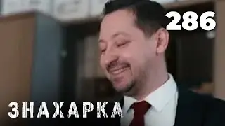 ЗНАХАРКА | Серия 286