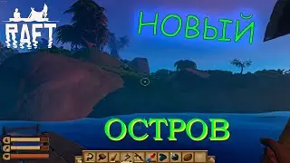 НАШЁЛ НОВЫЙ ОСТРОВ 💨 РАФТ / RAFT