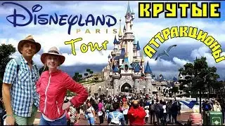 Disneyland Paris. Диснейленд Париж