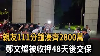 半夜籌2800萬現金免2小時　鄭文燦收押48天獲交保－民視新聞