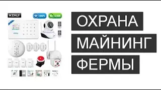 Охрана для майнинг фермы (распаковка KERUI W18)
