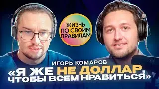 Сделал два стартапа в армянском пентхаусе | Игорь Комаров