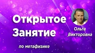 Открытое Занятие 