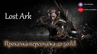 Прокачка персонажа до 50 lvl в Lost Ark Online.