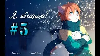 Я обещаю |КОНЦОВКА КЕВИНА Прохождение от Телескопа #5