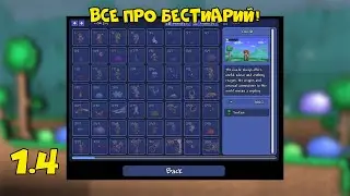 НОВЫЙ NPC И БЕСТИАРИЙ - СПОЙЛЕРЫ 1.4