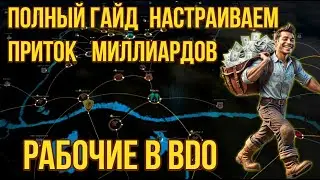 [BDO] ⛏️ РАБОЧИЕ: АФК ЗАРАБОТОК — НАСТРОЙКА ЧЕРЕЗ САЙТ! 