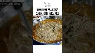 매일매일이 잔치인 전통시장의 정겨운 점심시간ㅣ눈에 띄는 그녀들6
