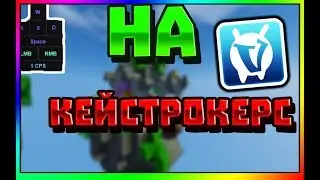 как скачать , keystrokes на vime world