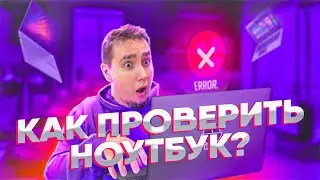 НЕ ПОКУПАЙТЕ НОУТБУК НА АВИТО, ПОКА НЕ ПОСМОТРИТЕ ЭТО ВИДЕО!