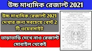 HS Result 2021 | HS Result 2021 West Bengal | HS Result kivabe Dekhbo | HS Result Check Best Website