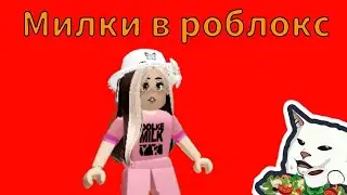 КТО ТАКИЕ МИЛКИ в роблокс?