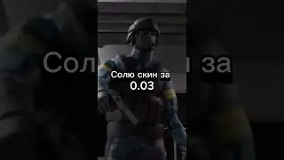 Солю скин за 0.03 #рек #со2 #стандофф2 #мем #стендофф2 #standoff2
