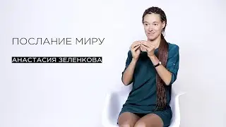 «Послание миру» — эко-активист Анастасия Зеленкова