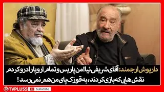 داریوش ارجمند: آقای شریفی نیا! من پاریس و تمام اروپا را درو کردم
