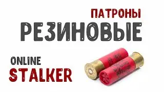 STALKER ОНЛАЙН / Резиновые патроны