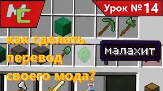 Mcreator:14 как сделать перевод своего мода?