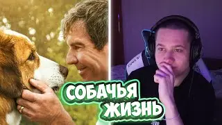 АНЕК СМОТРИТ СОБАЧЬЮ ЖИЗНЬ | + 60 Seconds!