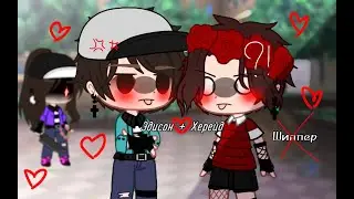 ♥Шиппер♥ [gacha club] Катя, Херейд, Эдисон (зайди на мой канал пожалуйста 🥺✨)