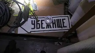 Часть 1. Бомбоубежище нижегородского порта.