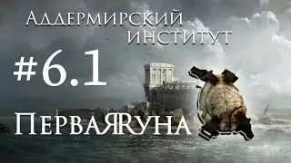 #6 Аддермир | Эпизод 1 | Dishonored 2