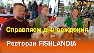 Ресторан FISHLANDIA | Как справить день рождения в Батуми? | Знакомые все лица!