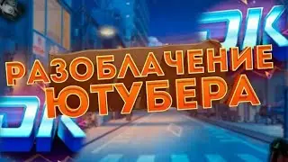 Разоблачение блогера #standoff2