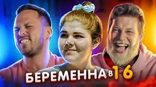 БЕРЕМЕННА в 16 - реакция Габарика и Столярика на САМОЕ ПОПУЛЯРНОЕ ШОУ