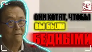 ОНИ ХОТЯТ ЧТОБЫ ВЫ БЫЛИ БЕДНЫМИ!!! Роберт Кийоскаки инструкция как стать богатым!