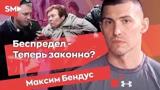 💥Это коснётся каждого! Новый закон о полиции. Максим Бендус